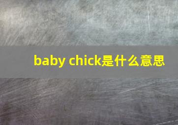 baby chick是什么意思